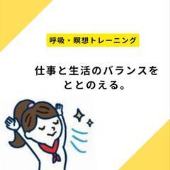 呼吸・瞑想トレーニング