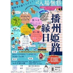 播州姫路縁日