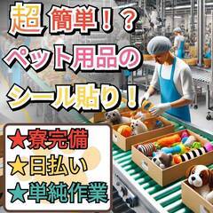 【茨城県】ペット用品のシール貼り！寮完備／日払い／単純作業