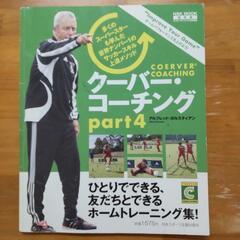 サッカークーバーコーチング