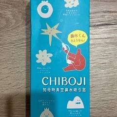 【値下げ可能】鼻水吸引器 CHIBOJI