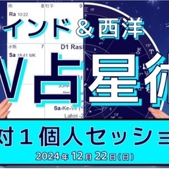 インド＆西洋 Ｗ占星術体験：個人セッション