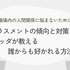 職場内の人間関係に悩まないために ハラスメントの傾向と対策、ブッ...