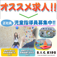 《正社員》S.I.C.KIDS尾張旭校【児童指導員】募集!