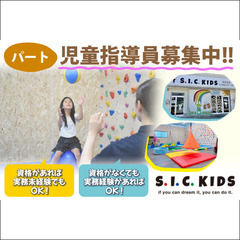 《パート》S.I.C.KIDS尾張旭校【児童指導員】募集!