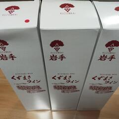 くずまきワイン　3本セット