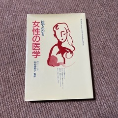 【本】絵でわかる女性の医学
