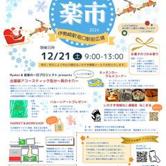 今年最後のいせさき楽市