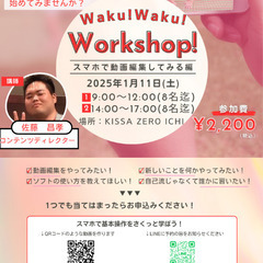 Waku!Waku!Workshop!スマホで動画編集してみよう...