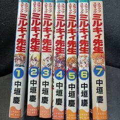 (古本)スラップスティック ミルキィ先生‐中垣慶  全7巻セットの画像