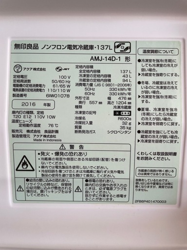 [2016 無印良品]137L 2ドア 冷蔵庫AMJ-14D-1