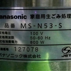 パナソニック 家庭用生ごみ処理機 MS-N53-S 生ごみ処理機
の画像