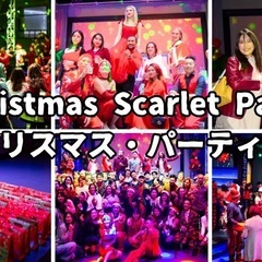 【クリスマス•パーティー 】12月21日　※世界の人とクリスマス