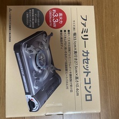 【未使用未開封】ファミリーカセットコンロ