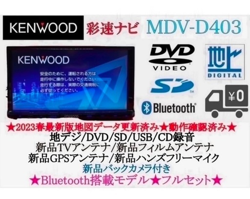 ⭐︎美品⭐︎ KENWOOD 2023年地図　MDV-D403 新品バックカメラ付