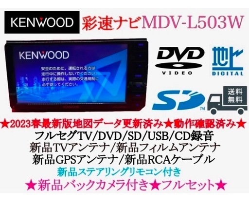 KENWOOD 美品　MDV-L503Wフルセグ　2023地図　新品バックカメラ