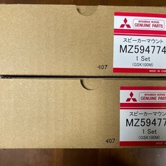 三菱純正スピーカーマウント　MZ594774