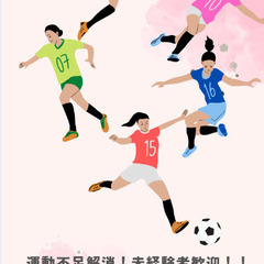 初心者歓迎！皆で楽しくフットサル（女性限定）の画像