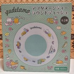 複数購入2割引　新品　ぐでたま　アフタヌーンティーラウンドディッシュ