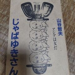 書籍　じゃぱゆきさん