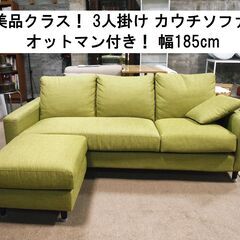 美品クラス‼️3人掛けカウチソファ オットマン付き！ファブリック...