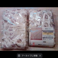 高級カーテン未使用