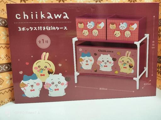 新品　ちいかわ　3段ボックス付き収納ケース