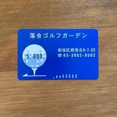 落合ゴルフガーデン　5000円分　郵送可