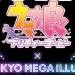 12/20 ウマ娘東京メガイルミコラボに行ってくださる方を募集します！