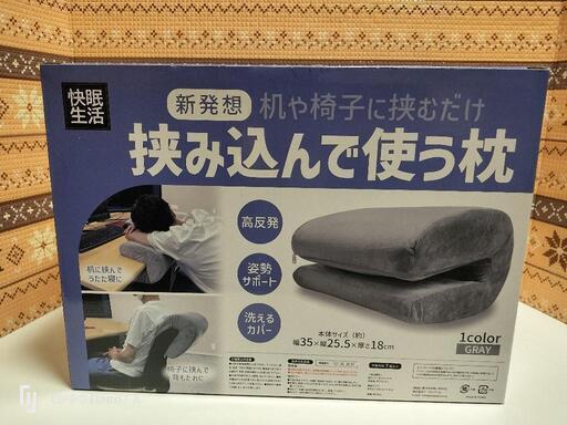 新品　快眠生活　挟み込んで使う枕