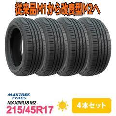 組み換え工賃込み☆新品215/45R17☆新モデル マックストレ...