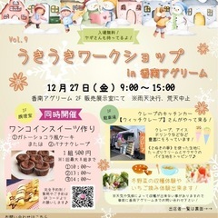 うきうきワークショップin香南アグリーム