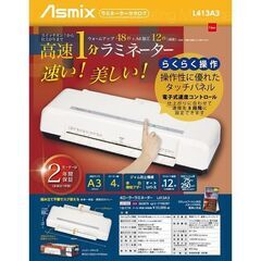 60％オフ お買い得 子供作品保存 Asmix ラミネーター A...