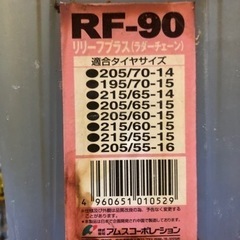 タイヤチェーン　FR-90  ラダーチェーン　の画像