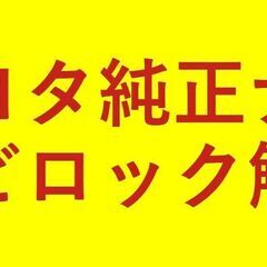 トヨタ　ダイハツ　純正ナビ　セキュリティ　ロック　解除　コード　即日発行の画像