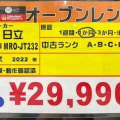 日立　オーブンレンジ　2022年式　MRO-JT232　中古品の画像