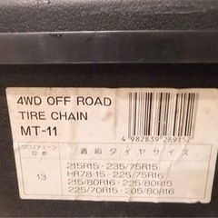 4WD タイヤチェーン　MT-11 の画像