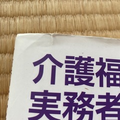介護福祉士実務者研修テキスト1-5の画像