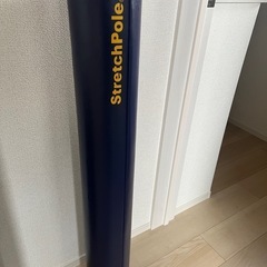 ストレッチポール