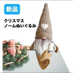 新品⭐️ クリスマス ノーム ぬいぐるみ コーヒー 足長　スウェ...