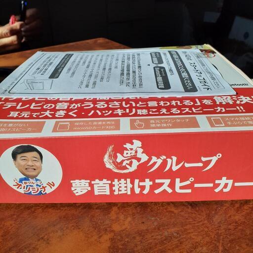 夢首掛けスピーカー、値下げしました。