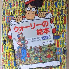ウォーリーの絵本 全３巻セット