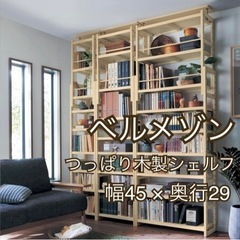 ベルメゾン つっぱり木製シェルフ 
