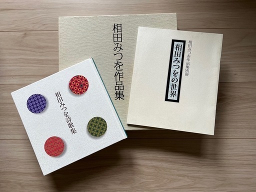 相田みつを作品集 I & II 相田みつを作品集 / 相田 みつを【著