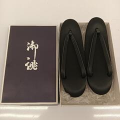 【未使用】御誂 草履 喪服用