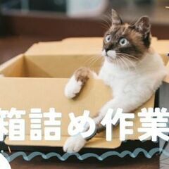 ＼　大人気のレア求人！　簡単な箱詰め作業　／　日勤＊土日休み＊長...