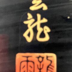 【最終値下げ】美品 塗り物 蓋つきお箱 お正月用の画像