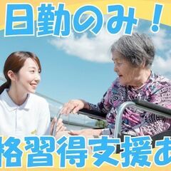 無資格・未経験OK！手厚い研修で安心！特別養護老人ホームの介護スタッフ