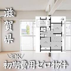 滋賀県長浜市 初期費用ゼロ 家賃42000円　生活保護可