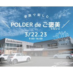 POLDER de ご褒美マルシェ